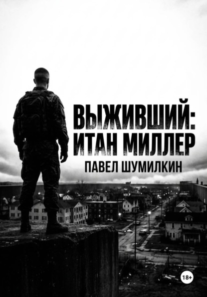 Выживший: Итан Миллер