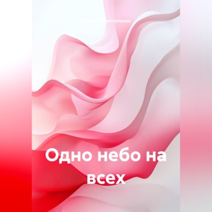 Скачать книгу Одно небо на всех