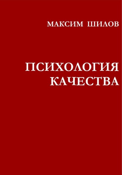 Скачать книгу Психология качества