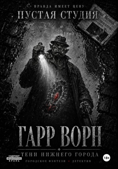 Гарр Ворн. Тени Нижнего города