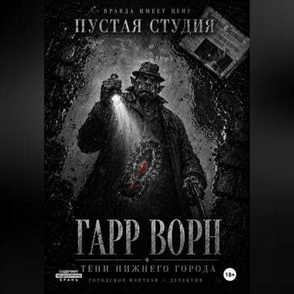 Скачать книгу Гарр Ворн. Тени Нижнего города