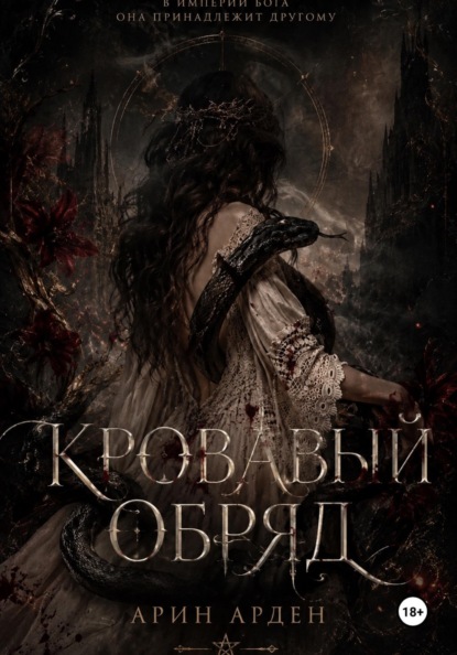 Скачать книгу Кровавый обряд