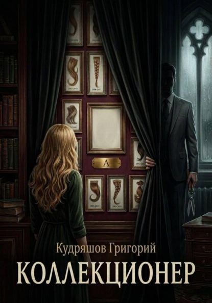 Скачать книгу Коллекционер