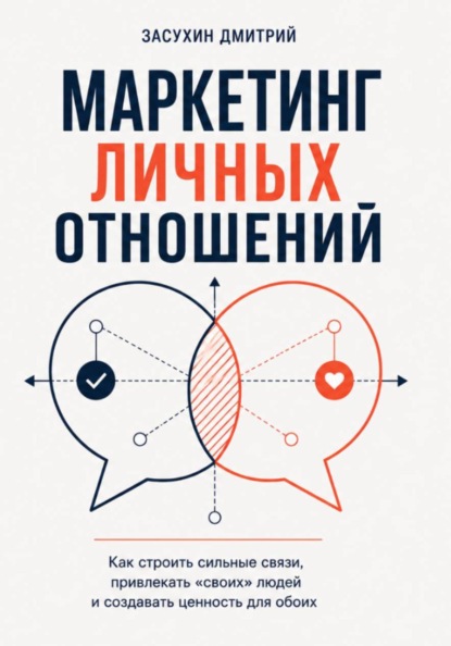 Маркетинг личных отношений. Как выйти замуж за надежного мужчину с помощью инструментов маркетинга?