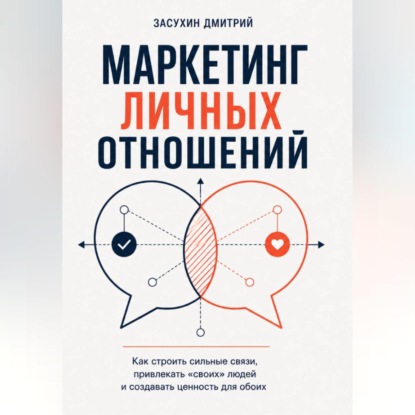 Скачать книгу Маркетинг личных отношений
