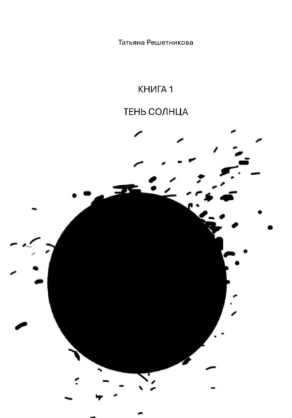 Скачать книгу Книга 1. Тень Солнца