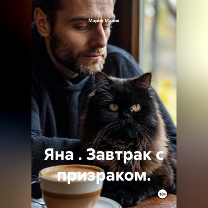 Скачать книгу Яна . Завтрак с призраком.