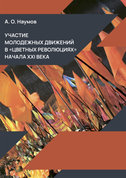 Скачать книгу Участие молодежных движений в «цветных революциях» начала XXI века