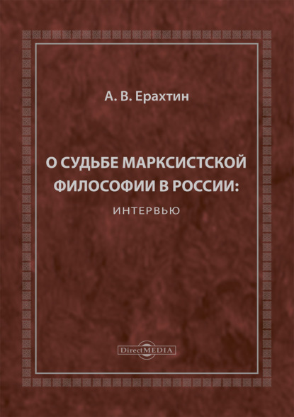 Скачать книгу О судьбе марксистской философии в России: интервью