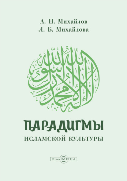 Скачать книгу Парадигмы исламской культуры