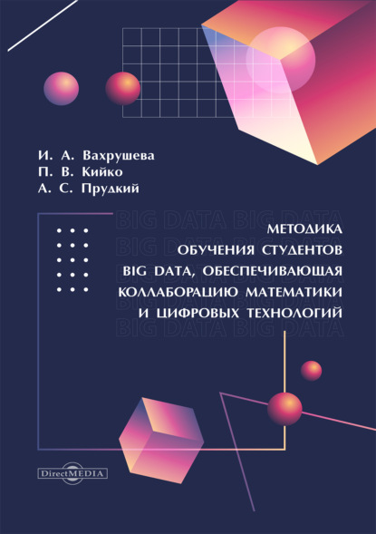 Скачать книгу Методика обучения студентов Big Data, обеспечивающая коллаборацию математики и цифровых технологий