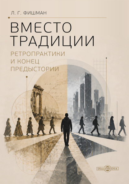 Скачать книгу Вместо традиции. Ретропрактики и конец предыстории