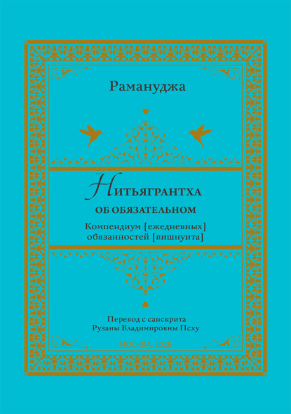 Скачать книгу Нитьягрантха: об обязательном. Компендиум [ежедневных] обязанностей [вишнуита]