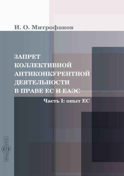 Скачать книгу Запрет коллективной антиконкурентной деятельности в праве ЕС и ЕАЭС. Часть I: опыт ЕС