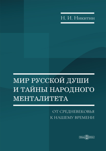 Скачать книгу Мир русской души и тайны народного менталитета: от Средневековья к нашему времени