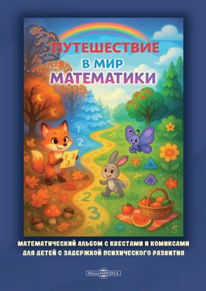 Скачать книгу Путешествие в мир математики. Математический альбом с квестами и комиксами для детей с задержкой психического развития