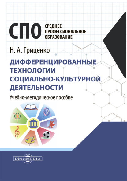 Скачать книгу Дифференцированные технологии социально-культурной деятельности. Учебно-методическое пособие для средних специальных учебных заведений культуры и искусства
