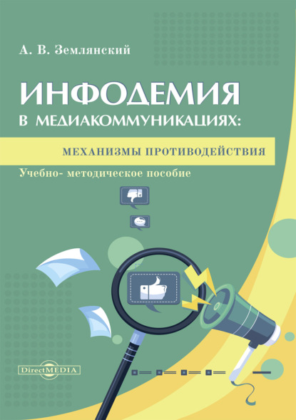Скачать книгу Инфодемия в медиакоммуникациях: механизмы противодействия