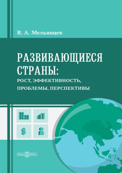 Скачать книгу Развивающиеся страны: рост, эффективность, проблемы, перспективы. Монография