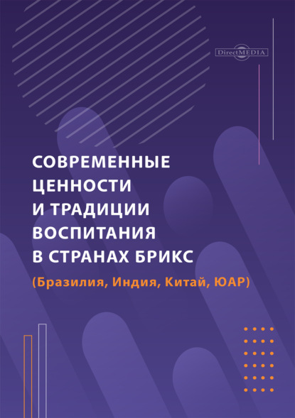 Скачать книгу Современные ценности и традиции воспитания в странах БРИКС (Бразилия, Индия, Китай, ЮАР)