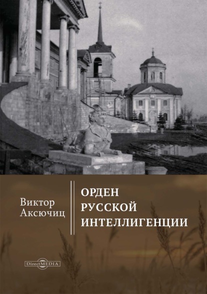 Скачать книгу Орден русской интеллигенции