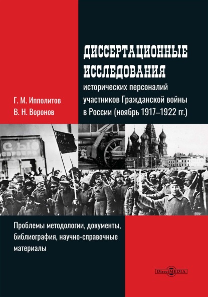 Скачать книгу Диссертационные исследования исторических персоналий участников Гражданской войны в России (ноябрь 1917–1922 гг.). Проблемы методологии, документы, библиография, научно-справочные материалы