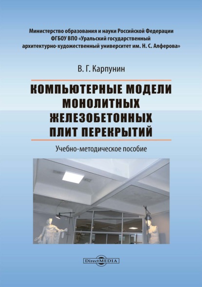Скачать книгу Компьютерные модели монолитных железобетонных плит перекрытий