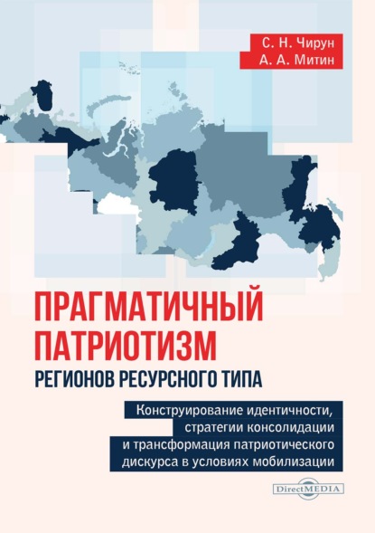 Скачать книгу Прагматичный патриотизм регионов ресурсного типа: конструирование идентичности, стратегии консолидации и трансформация патриотического дискурса в условиях мобилизации