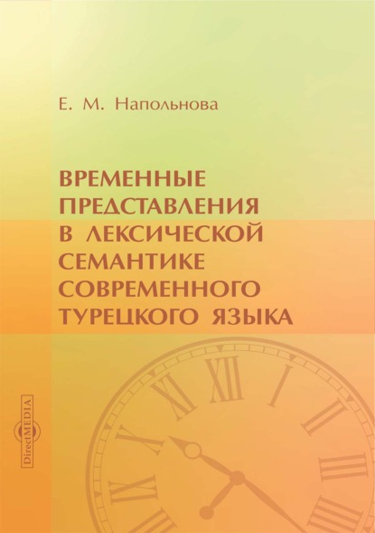 Скачать книгу Временные представления в лексической семантике современного турецкого языка