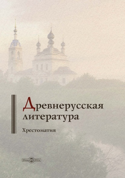 Скачать книгу Древнерусская литература. Хрестоматия