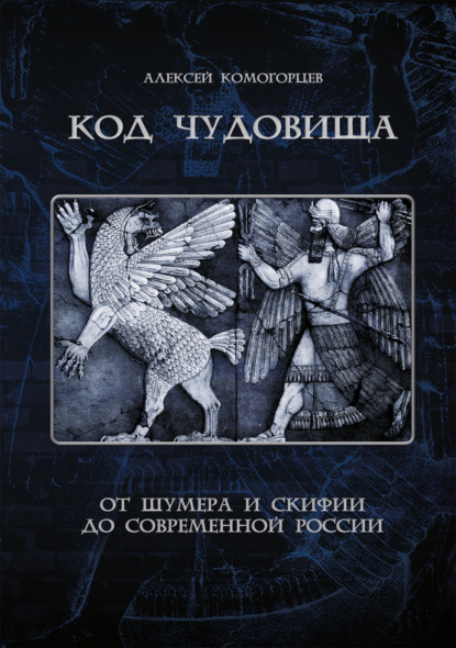 Скачать книгу Код чудовища: от Шумера и Скифии до современной России