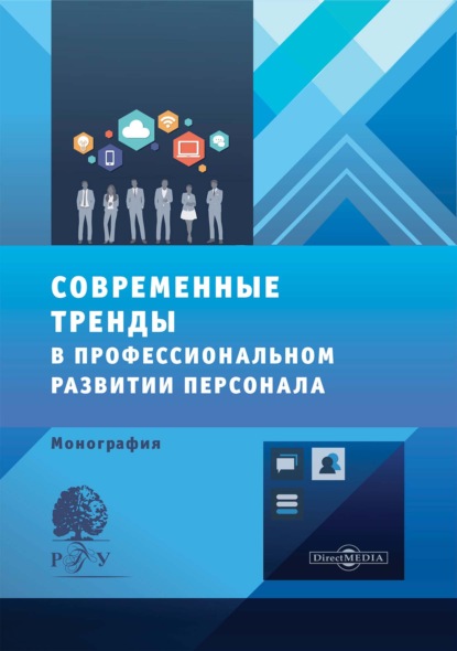 Скачать книгу Современные тренды в профессиональном развитии персонала