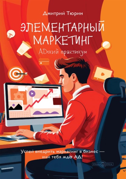 Скачать книгу Элементарный маркетинг. АDский практикум. Вполне реалистичная повесть о практическом маркетинге глазами «маркетолога-чайника» в 12 днях его работы