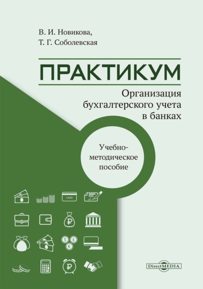 Скачать книгу Организация бухгалтерского учёта в банках. Практикум