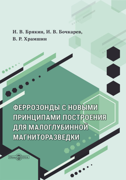 Скачать книгу Феррозонды с новыми принципами построения для задач малоглубинной магниторазведки