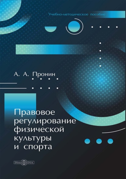 Скачать книгу Правовое регулирование физической культуры и спорта
