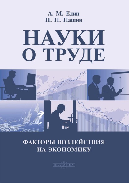 Скачать книгу Науки о труде. Факторы воздействия на экономику