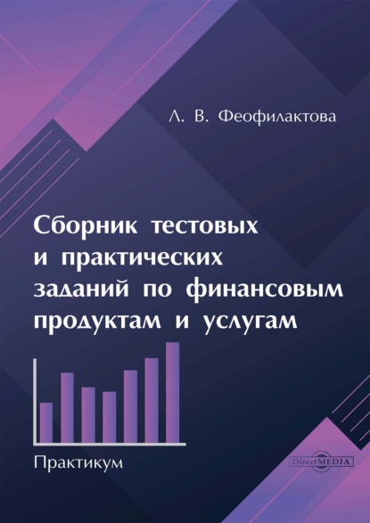 Скачать книгу Сборник тестовых и практических заданий по финансовым продуктам и услугам. Практикум