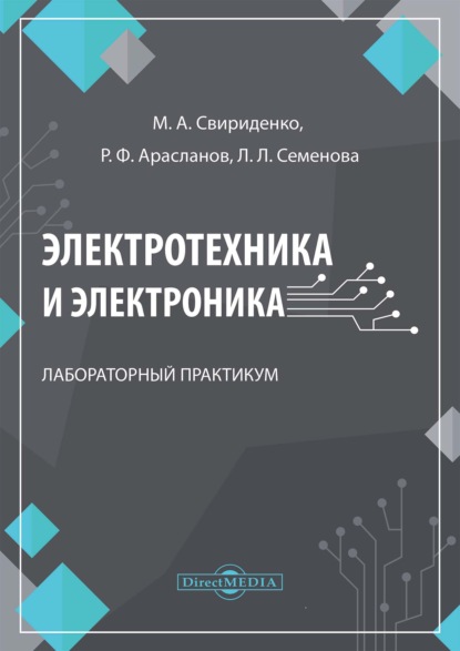 Скачать книгу Электротехника и электроника. Лабораторный практикум