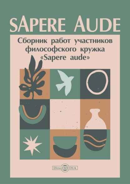 Скачать книгу Sapere aude. Сборник работ участников философского кружка «Sapere aude»