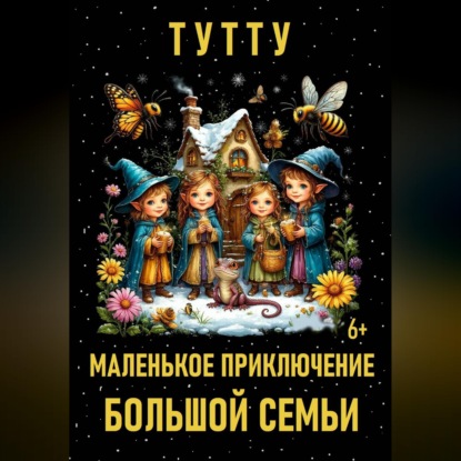 Скачать книгу Маленькое приключение большой семьи
