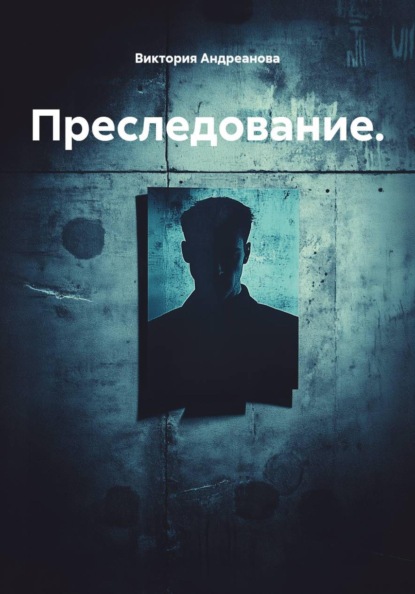 Скачать книгу Преследование.