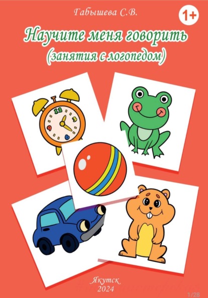 Научите меня говорить