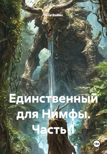 Скачать книгу Единственный для Нимфы