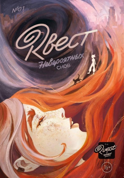 Скачать книгу Квест невероятных снов. Эпизод 1