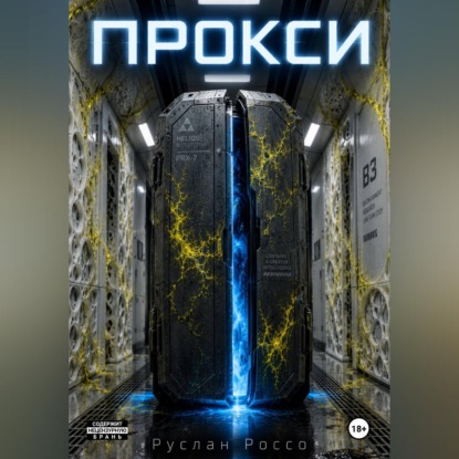 Скачать книгу Прокси
