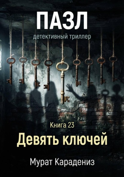 Скачать книгу Девять ключей