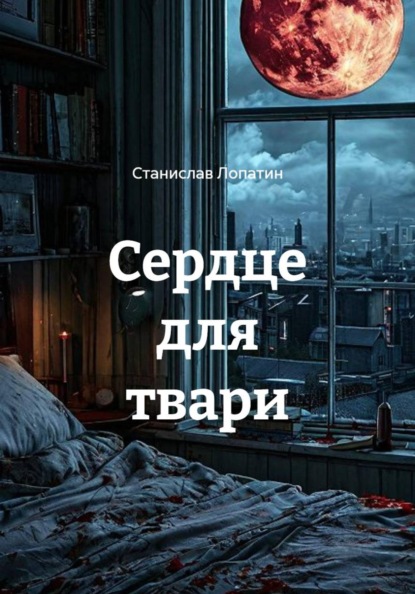 Скачать книгу Сердце для твари