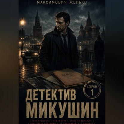 Скачать книгу Детектив Микушин, сборник 1