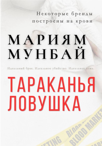 Маркетинг на крови. Тараканья ловушка